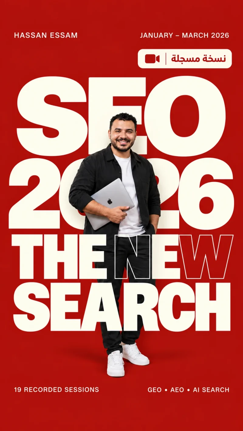 دبلومة SEO 2026 المسجلة