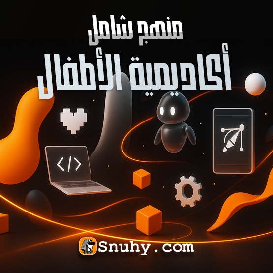 منهج تعليم الأطفال