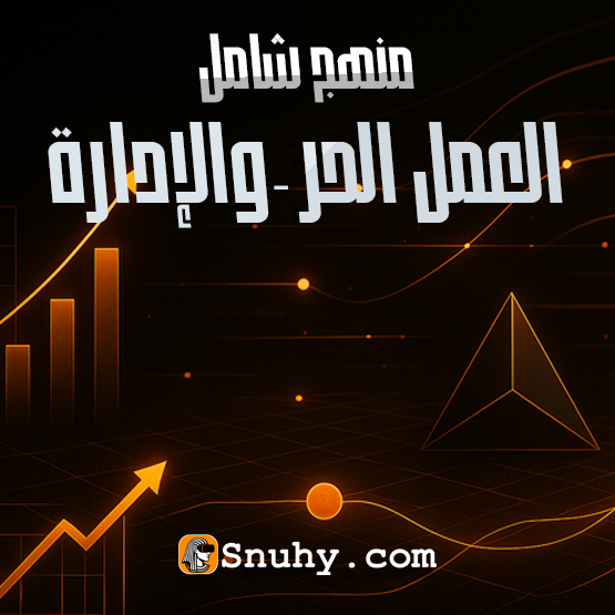 منهج العمل الحر والإدارة