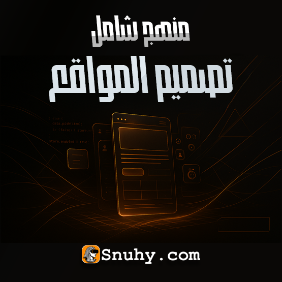 منهج تصميم المواقع