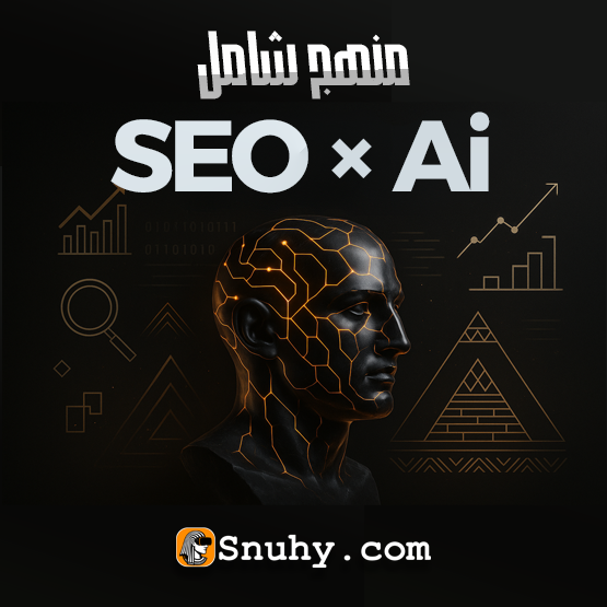 منهج تعلم السيو